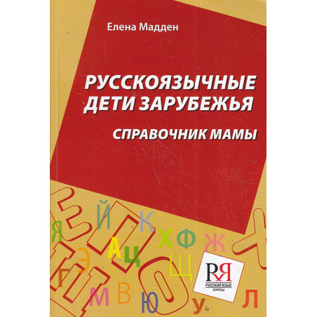 Русскоязычные дети зарубежья. Справочник мамы