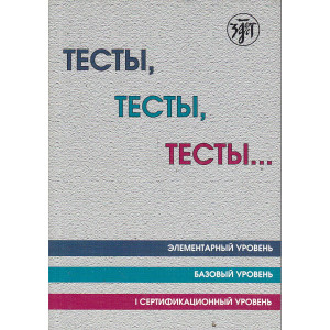 Тесты, тесты, тесты... : пособие для подготовки к сертификационному экзам