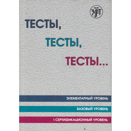 Тесты, тесты, тесты... : пособие для подготовки к сертификационному экзам