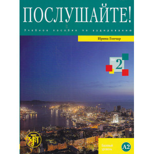 Послушайте! Выпуск 2 (+ DVD-ROM)