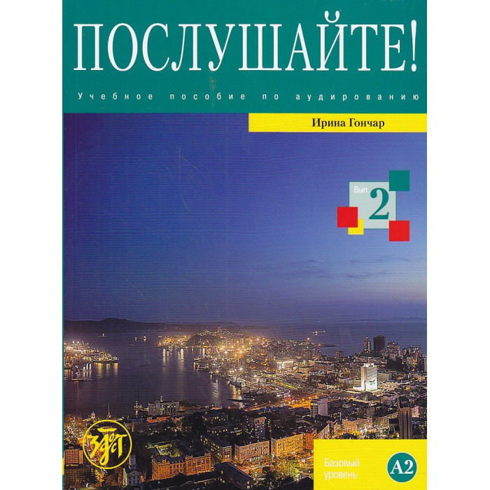 Послушайте! Выпуск 2 (+ DVD-ROM)