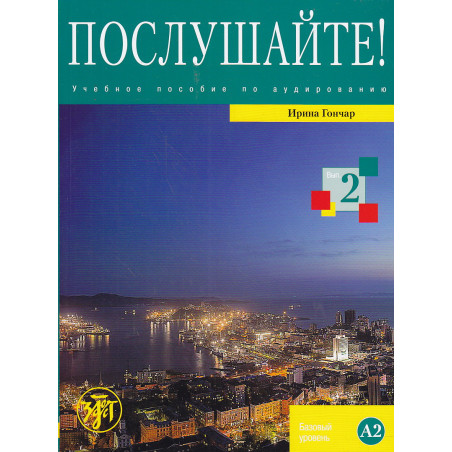 Послушайте! Выпуск 2 (+ DVD-ROM)