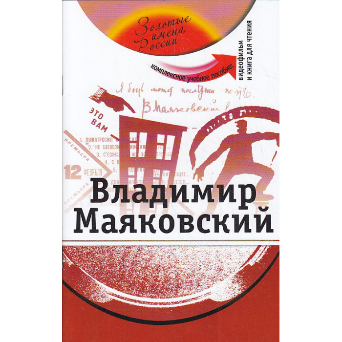 Владимир Маяковский