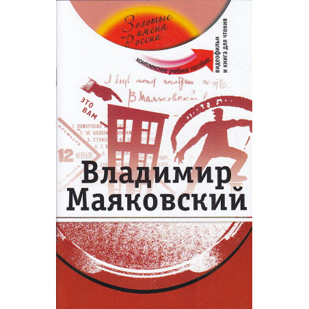 Владимир Маяковский