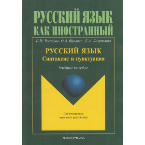 Русский язык. Синтаксис и пунктуация. Учебное пособие