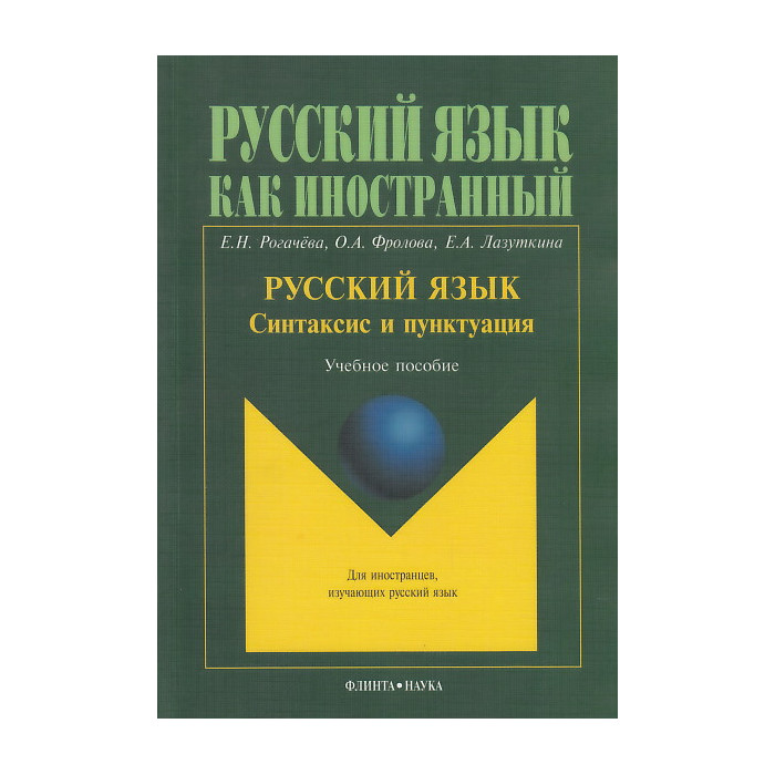 Русский язык. Синтаксис и пунктуация. Учебное пособие