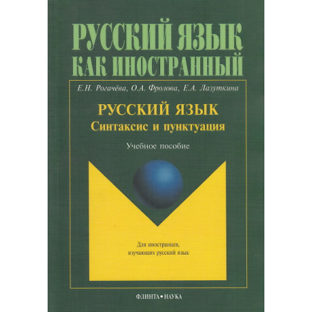 Русский язык. Синтаксис и пунктуация. Учебное пособие
