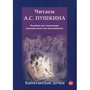 Читаем А.С. Пушкина. Капитанская дочка