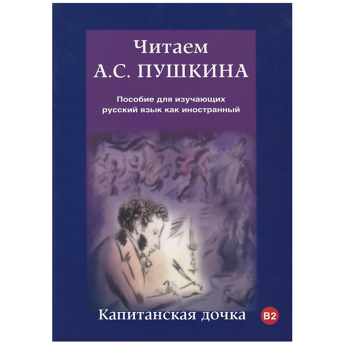 Читаем А.С. Пушкина. Капитанская дочка