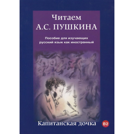 Читаем А.С. Пушкина. Капитанская дочка