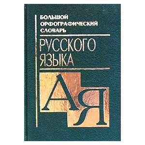 Большой орфографический словарь русского языка. А-Я