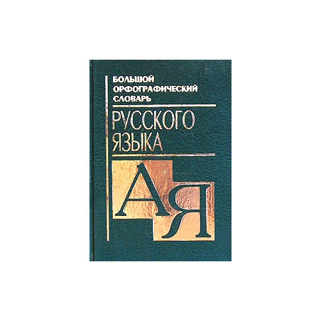 Большой орфографический словарь русского языка. А-Я