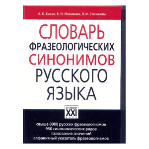 Словарь фразеологических синонимов русского языка