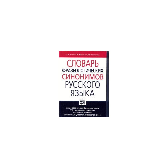 Словарь фразеологических синонимов русского языка