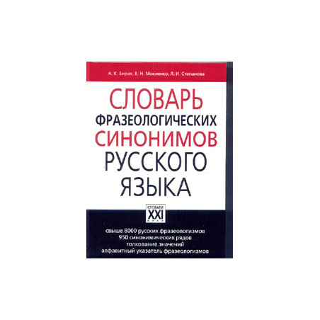 Словарь фразеологических синонимов русского языка