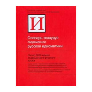 Словарь-тезаурус современной русской идиоматики