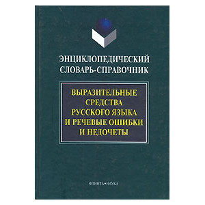 Энциклопедический словарь-справочник. Выразительные средства русского языка и речевые ошибки и нед
