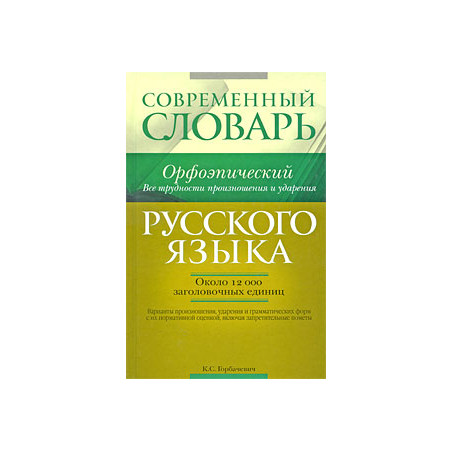 Современный орфоэпический словарь русского языка. Все трудности произношения и ударения