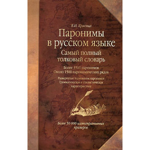 Паронимы в русском языке. Самый полный толковый словарь