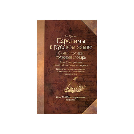 Паронимы в русском языке. Самый полный толковый словарь