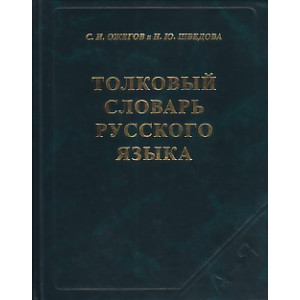 Толковый словарь русского языка