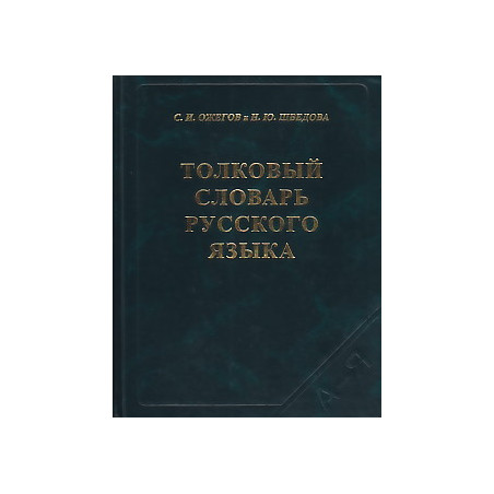 Толковый словарь русского языка