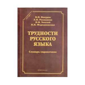 Трудности русского языка. Словарь-справочник