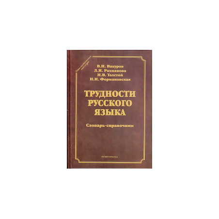 Трудности русского языка. Словарь-справочник