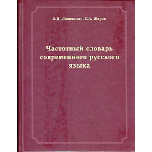 Частотный словарь современного русского языка