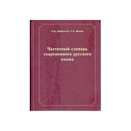 Частотный словарь современного русского языка