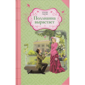 Поллианна вырастает