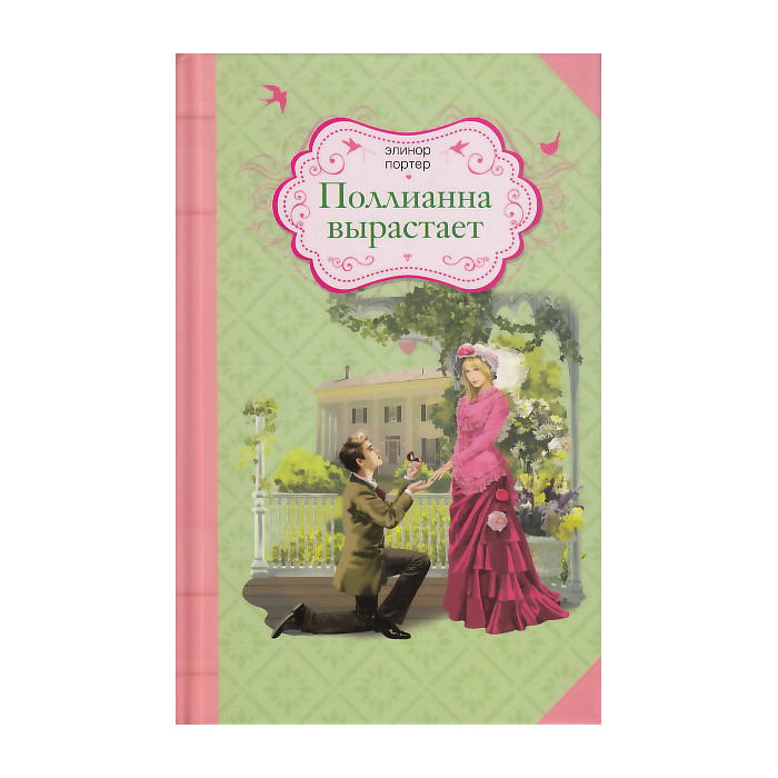 Поллианна вырастает