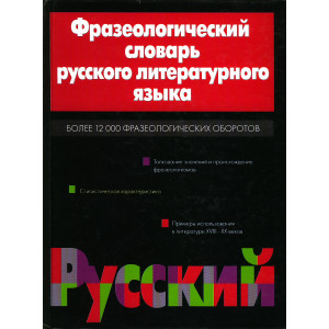 Фразеологический словарь русского литературного языка