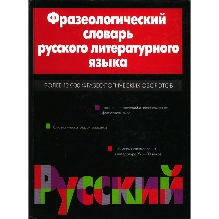 Фразеологический словарь русского литературного языка