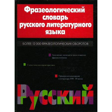 Фразеологический словарь русского литературного языка