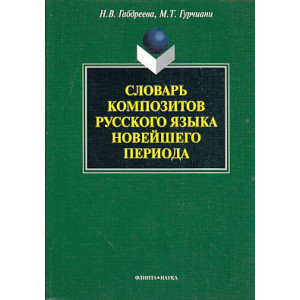 Словарь композитов русского языка новейшего периода