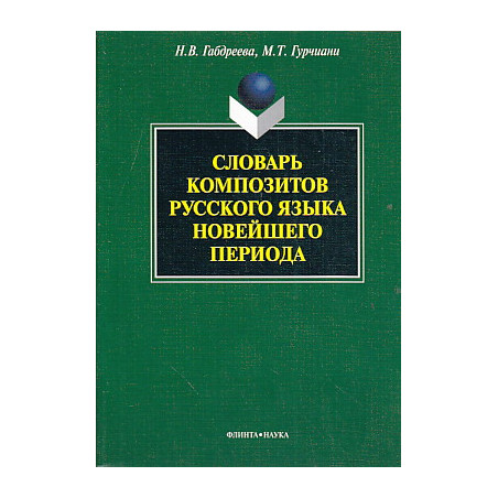Словарь композитов русского языка новейшего периода