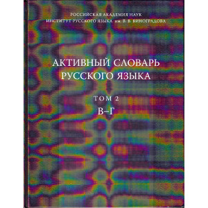 Активный словарь русского языка. Том 2. В-Г