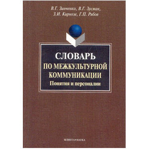 Словарь по межкультурной коммуникации: Понятия и персоналии