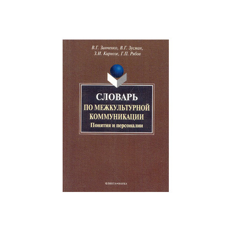Словарь по межкультурной коммуникации: Понятия и персоналии
