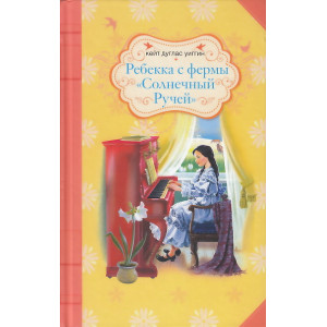 Ребекка с фермы "Солнечный Ручей"