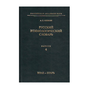 Русский этимологический словарь. Выпуск 4