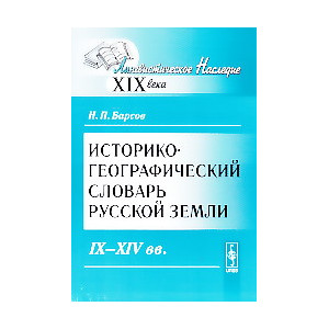 Историко-географический словарь Русской земли. IX-XIV вв.