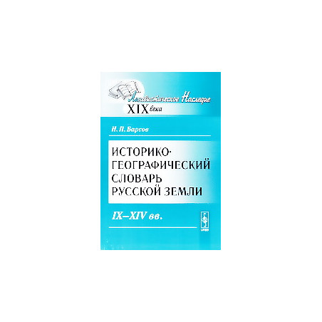 Историко-географический словарь Русской земли. IX-XIV вв.