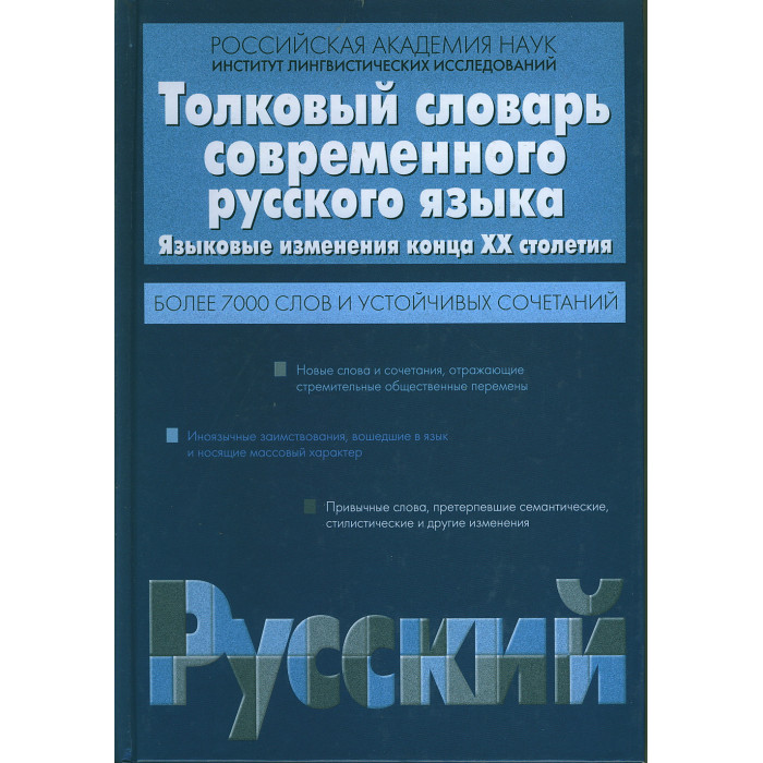 Толковый словарь современного русского языка. Языковые изменения конца ХХ столетия.