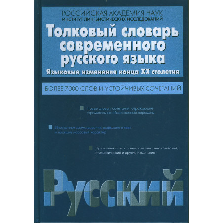 Толковый словарь современного русского языка. Языковые изменения конца ХХ столетия.