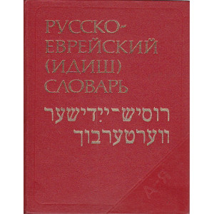 Русско-еврейский (идиш) словарь