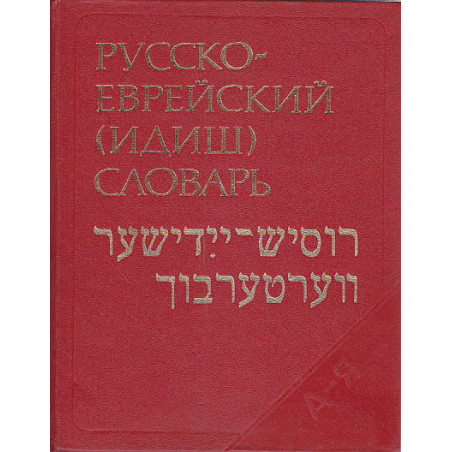Русско-еврейский (идиш) словарь