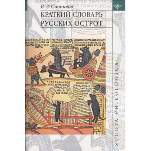 Краткий словарь русских острот