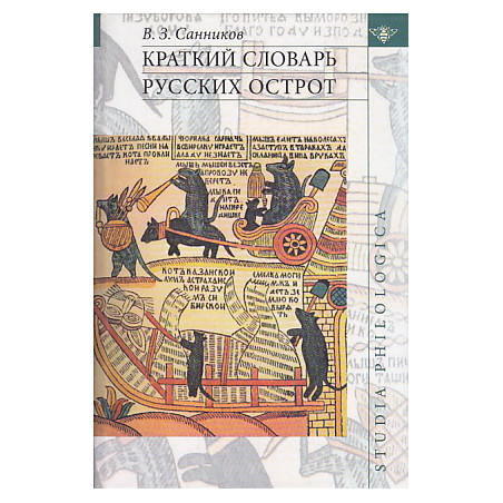 Краткий словарь русских острот